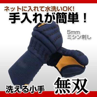 洗える小手 無双