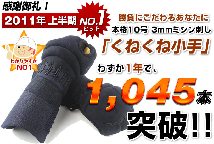 くねくね小手